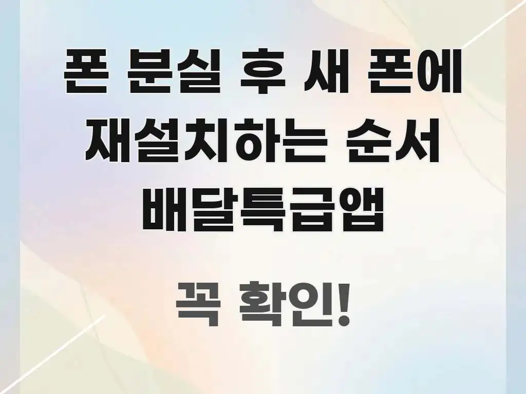 폰 분실 후 새 폰에 재설치하는 순서 배달특급앱 직관적으로 이해되는 정보 정리 카드 이미지 - 글 흐름을 돕는 시각 자료