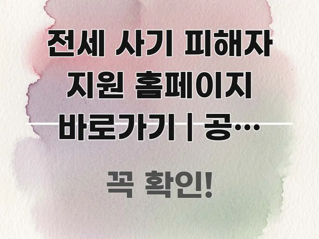 전세 사기 피해자 지원 홈페이지 바로가기 | 공식 주소 가독성 높게 정리한 글 소개 썸네일 이미지 - 독자 이해를 위한 이미지