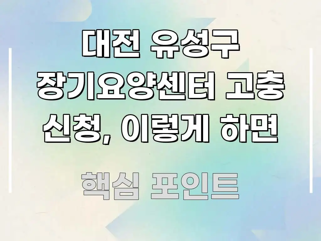 대전 유성구 장기요양센터 고충 신청, 이렇게 하면 한눈에 들어오는 블로그 섹션 구분 이미지 - 독자 이해를 위한 이미지