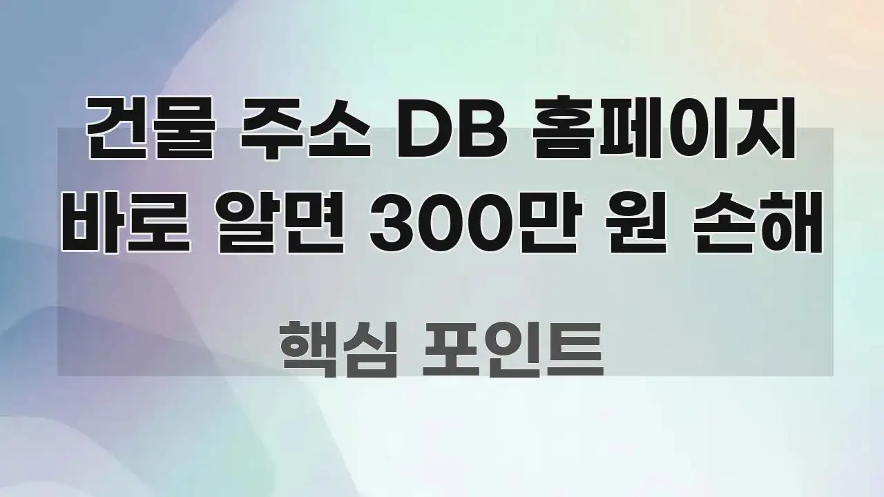 건물 주소 DB 홈페이지 바로 알면 300만 원 손해 검증된 정보로 구성된 심플 타이포그래피 표지