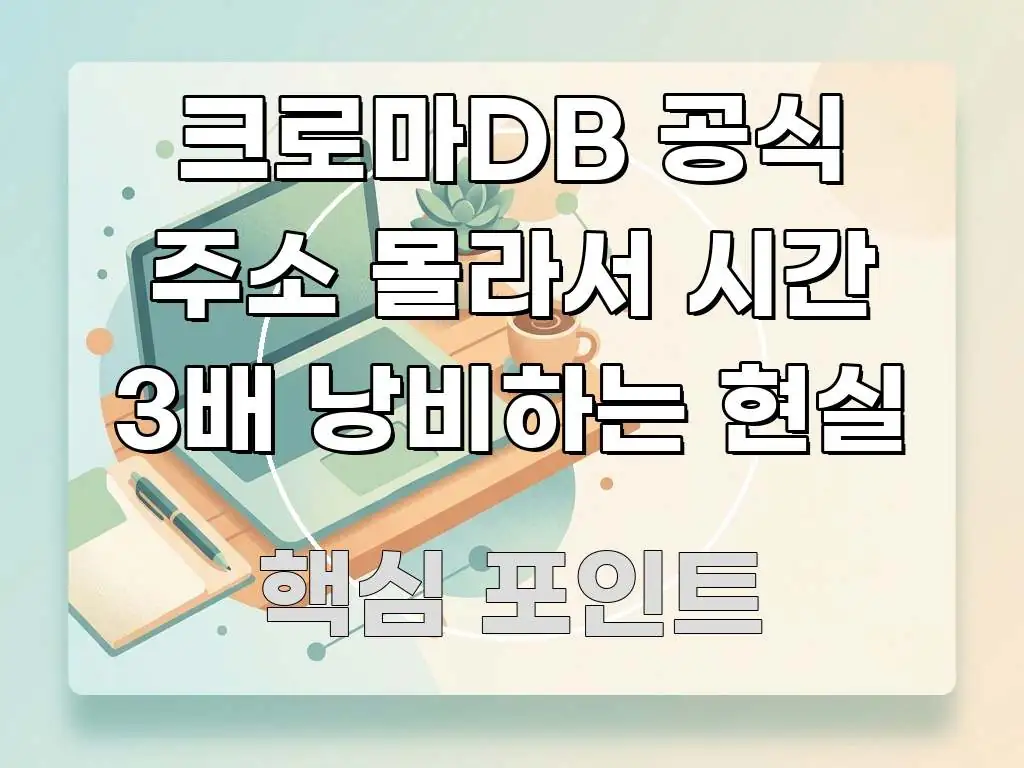 크로마DB 공식 주소 몰라서 시간 3배 낭비하는 현실 간결하고 명료한 읽기 좋은 정보 카드 - 가독성을 높이는 이미지