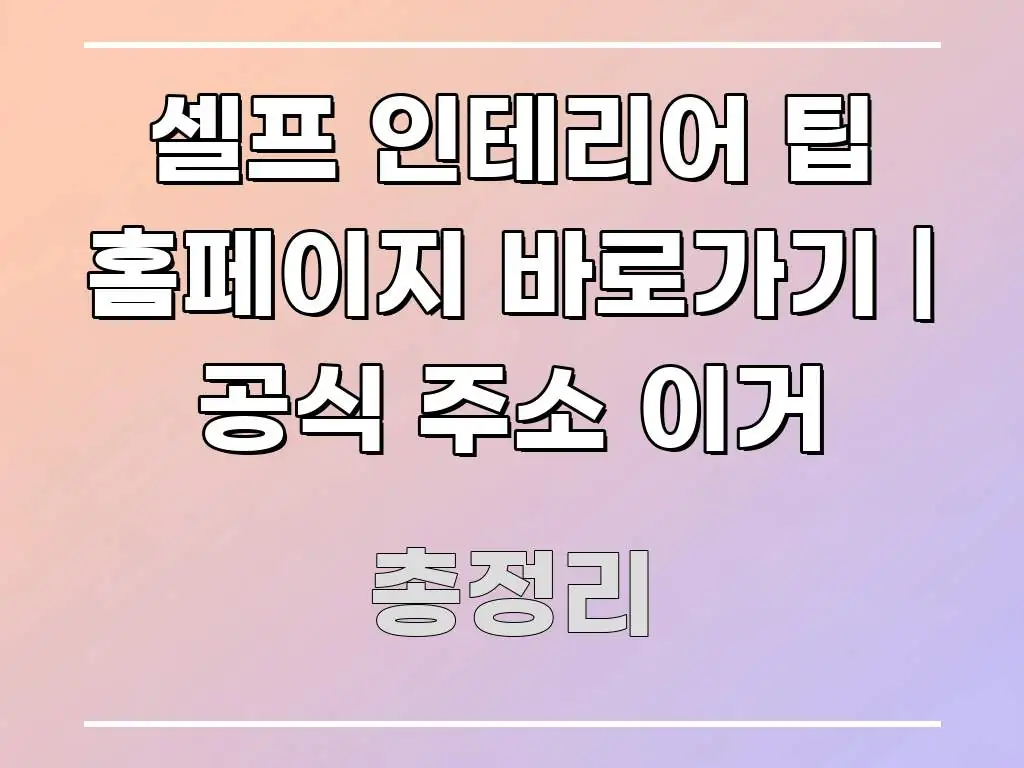 셀프 인테리어 팁 홈페이지 바로가기 | 공식 주소 이거 바로 활용 가능한 블로그 헤더 이미지 - 가독성을 높이는 이미지