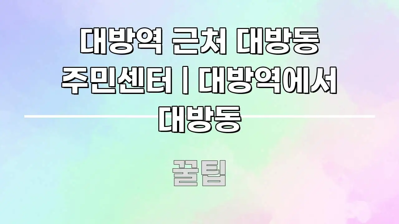 대방역 근처 대방동 주민센터 | 대방역에서 대방동 시선을 사로잡는 블로그 포스트 커버 이미지