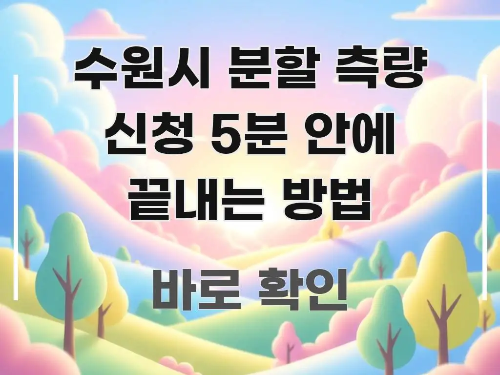 수원시 분할 측량 신청 5분 안에 끝내는 방법 이해하기 쉬운 미니멀 블로그 썸네일 - 설명을 돕는 이미지