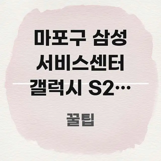 마포구 삼성 서비스센터 갤럭시 S25 수리 완료 후 실용적으로 정리한 정보 정리 카드 이미지 - 독자 이해를 위한 이미지