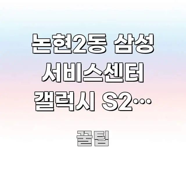 논현2동 삼성 서비스센터 갤럭시 S24 수리 예약 방법 주요 포인트를 요약한 스마트 정보 카드 - 본문 내용과 연관된 이미지