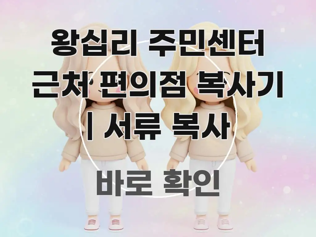 왕십리 주민센터 근처 편의점 복사기 | 서류 복사 꼭 필요한 정보만 담은 타이포그래피 블로그 표지 - 글 흐름을 돕는 시각 자료