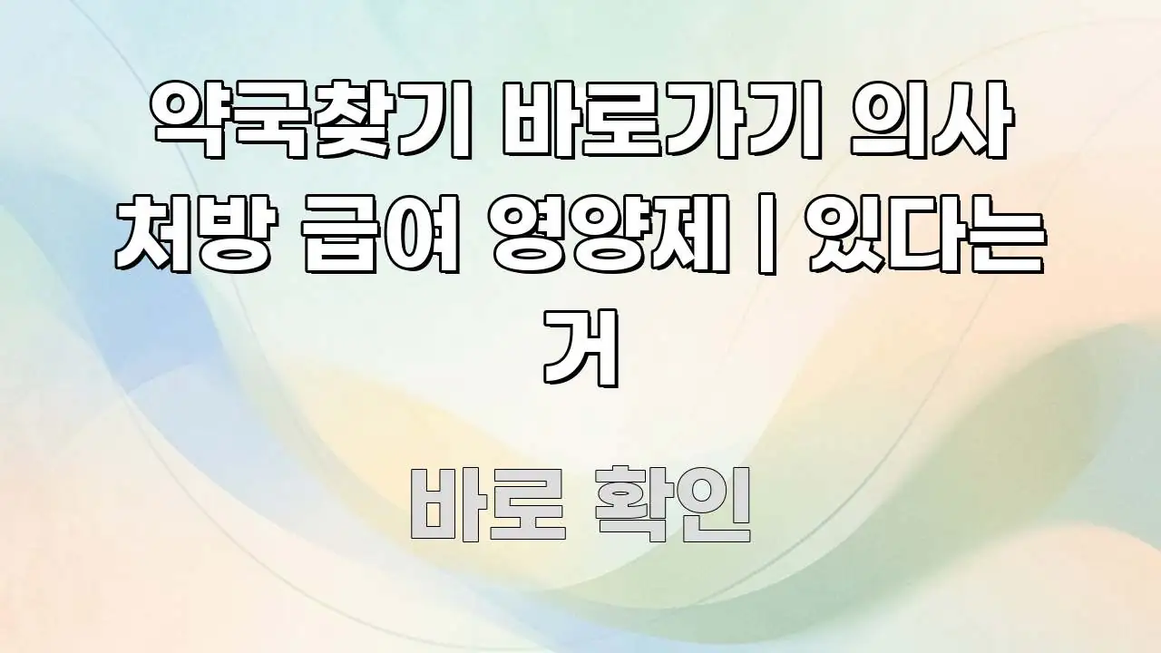약국찾기 바로가기 의사 처방 급여 영양제 | 있다는 거 명확하게 정리된 블로그 섹션 구분 이미지 - 가독성을 높이는 이미지