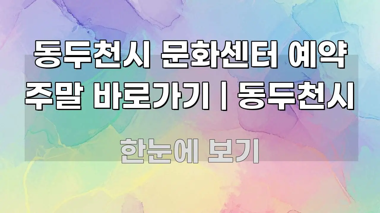 동두천시 문화센터 예약 주말 바로가기 | 동두천시 흐름을 잡아주는 정보 요약 인포그래픽 이미지 - 글 흐름을 돕는 시각 자료