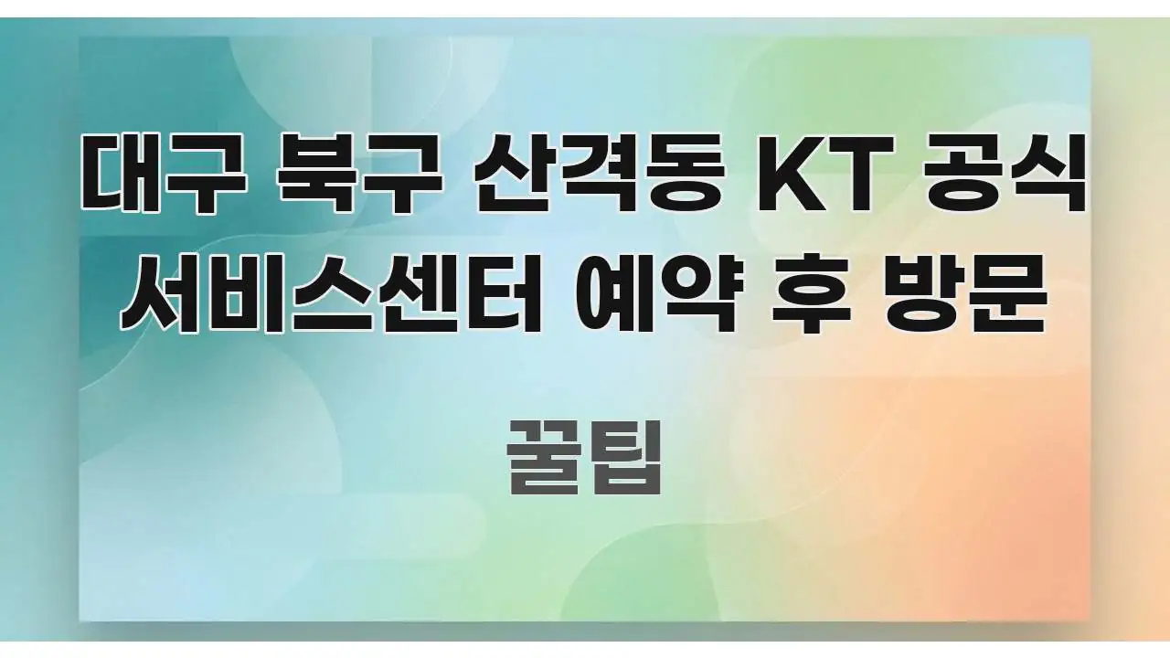 대구 북구 산격동 KT 공식 서비스센터 예약 후 방문 핵심 요점 중심의 가독성 높은 정보 이미지 - 참고용 이미지