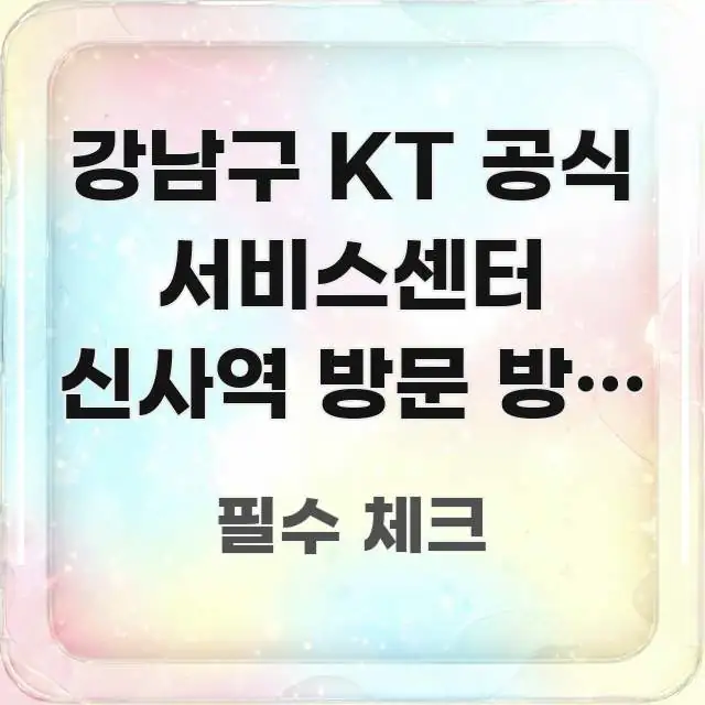 강남구 KT 공식 서비스센터 신사역 방문 방법 | 유심 알기 쉽게 정리한 블로그 대표 이미지 - 참고용 이미지