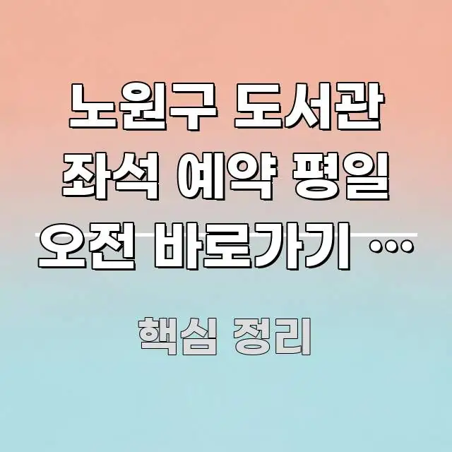 노원구 도서관 좌석 예약 평일 오전 바로가기 | 노원구 독자를 위해 선별한 읽기 좋은 정보 카드 - 독자 이해를 위한 이미지