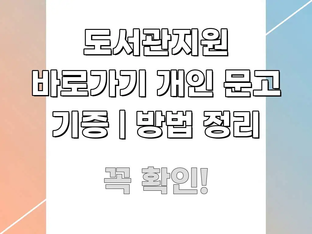 도서관지원 바로가기 개인 문고 기증 | 방법 정리 흥미롭게 구성한 카드뉴스 스타일 이미지 - 가독성을 높이는 이미지