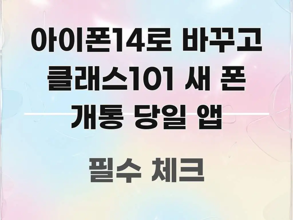아이폰14로 바꾸고 클래스101 새 폰 개통 당일 앱 핵심 정보 중심의 정보 정리 카드 이미지 - 독자 이해를 위한 이미지