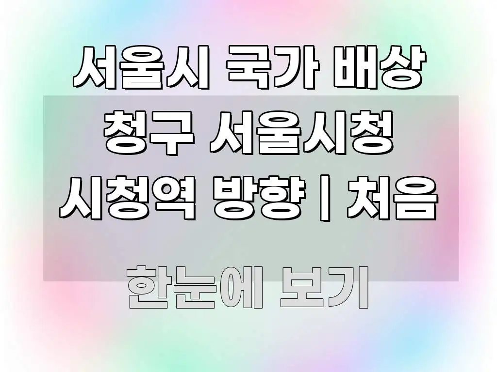 서울시 국가 배상 청구 서울시청 시청역 방향 | 처음 시선을 사로잡는 텍스트 기반 블로그 이미지