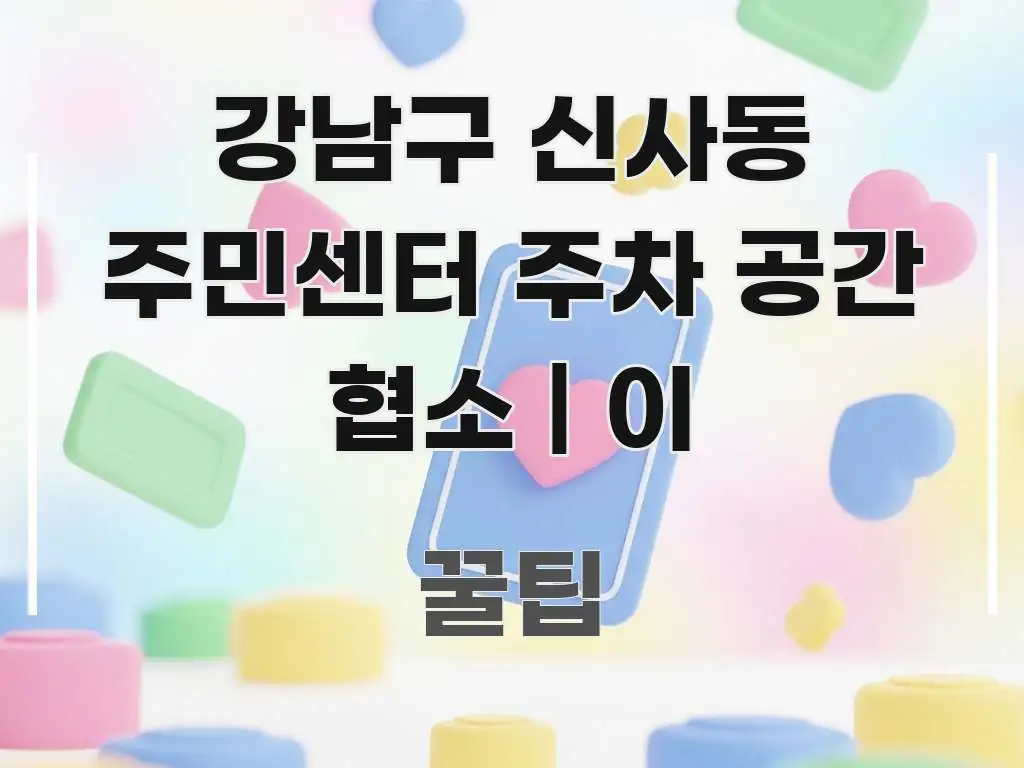 강남구 신사동 주민센터 주차 공간 협소 | 이 쉽게 읽히는 핵심 정리 썸네일 이미지 - 가독성을 높이는 이미지