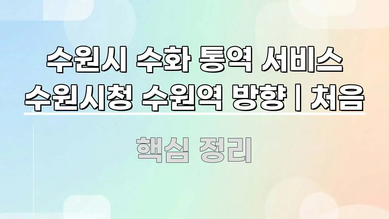 수원시 수화 통역 서비스 수원시청 수원역 방향 | 처음 중요 내용만 뽑은 정보 정리 카드 이미지 - 글 흐름을 돕는 시각 자료