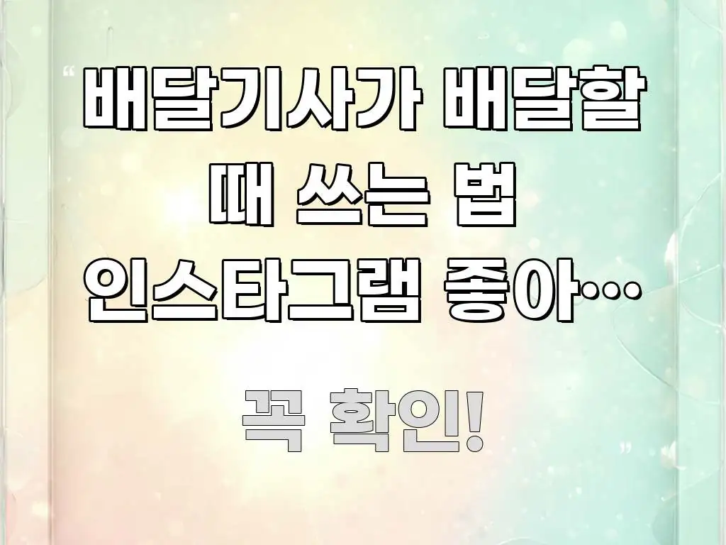 배달기사가 배달할 때 쓰는 법 인스타그램 좋아요 목록 꼭 필요한 정보만 담은 정보 전달형 표지 이미지 - 가독성을 높이는 이미지