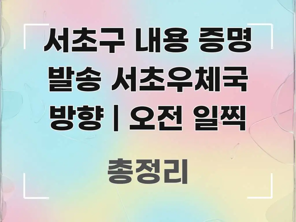 서초구 내용 증명 발송 서초우체국 방향 | 오전 일찍 흥미롭게 구성한 모던 카드뉴스 디자인 - 글 흐름을 돕는 시각 자료