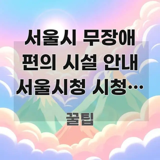 서울시 무장애 편의 시설 안내 서울시청 시청역 방향 | 주요 포인트를 요약한 핵심 요약 디자인 카드 - 참고용 이미지