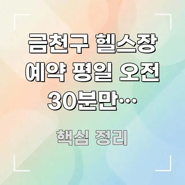 금천구 헬스장 예약 평일 오전 30분만에 끝내는 비결 핵심만 담은 스마트 정보 카드
