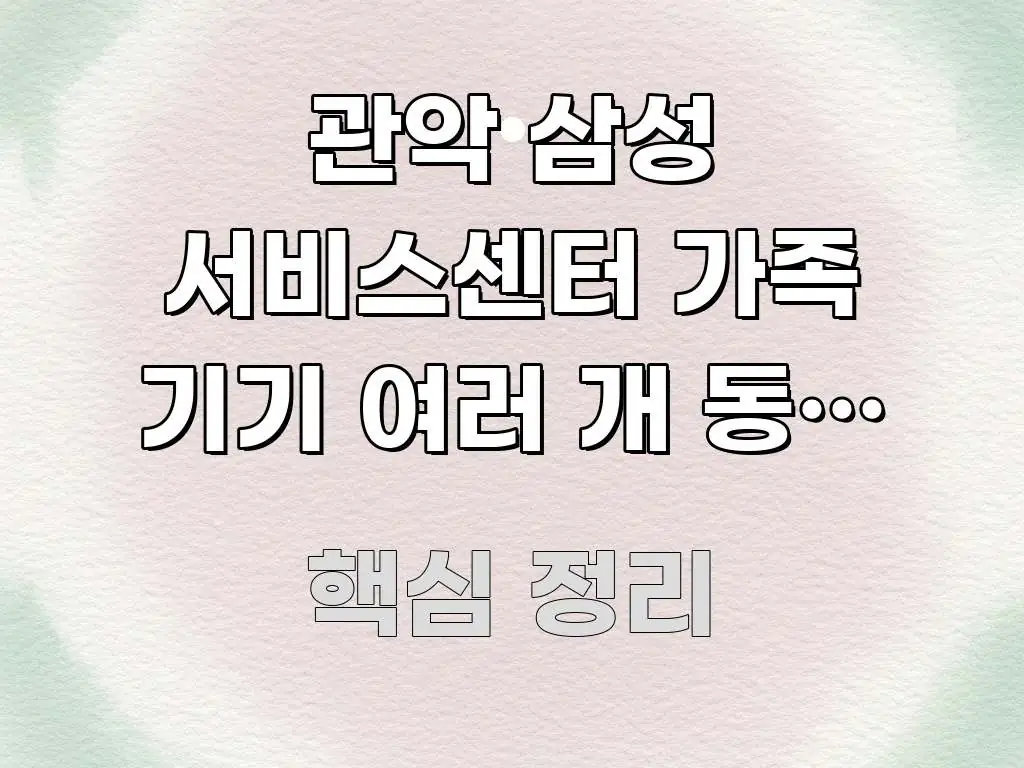 관악 삼성 서비스센터 가족 기기 여러 개 동시 수리 심플하고 명확하게 정리한 블로그용 카드뉴스 썸네일 - 내용 요약을 위한 이미지