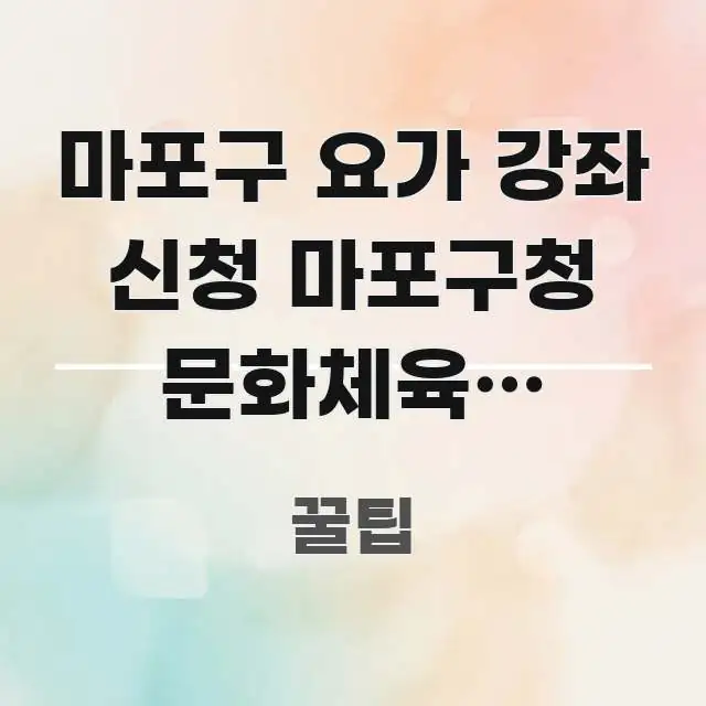 마포구 요가 강좌 신청 마포구청 문화체육과 공덕역 | 명확하게 정리된 블로그 섹션 구분 이미지 - 활용 예시 이미지