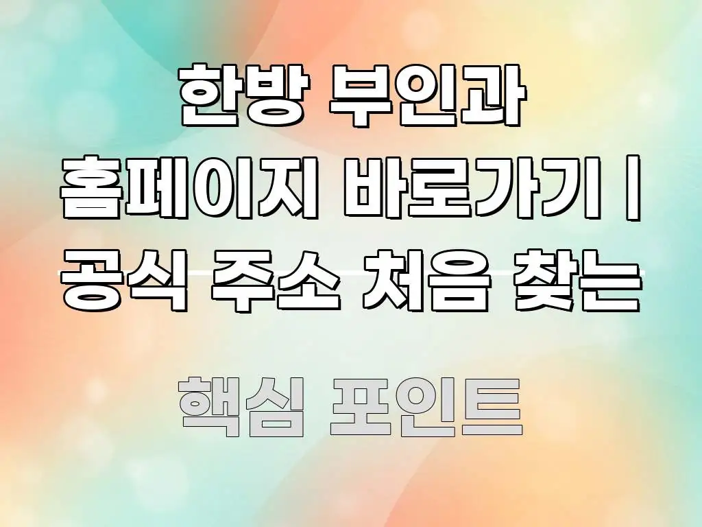한방 부인과 홈페이지 바로가기 | 공식 주소 처음 찾는 시선을 사로잡는 카드뉴스 스타일 이미지