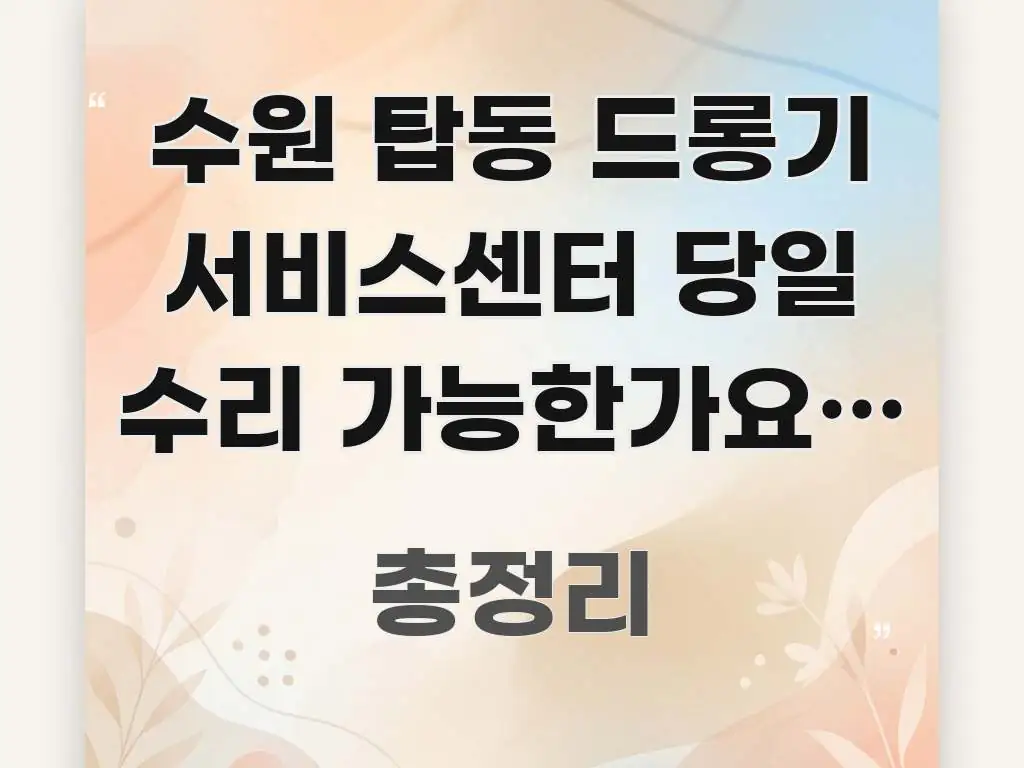 수원 탑동 드롱기 서비스센터 당일 수리 가능한가요? — 독자를 위해 선별한 텍스트형 카드뉴스 표지 이미지 - 본문 내용과 연관된 이미지