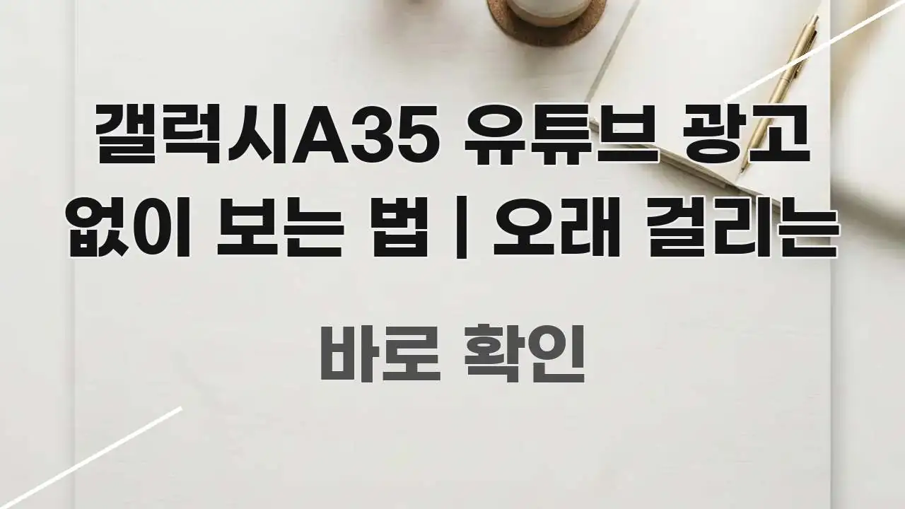 갤럭시A35 유튜브 광고 없이 보는 법 | 오래 걸리는 간결하고 명료한 핵심 요약 디자인 카드 - 활용 예시 이미지