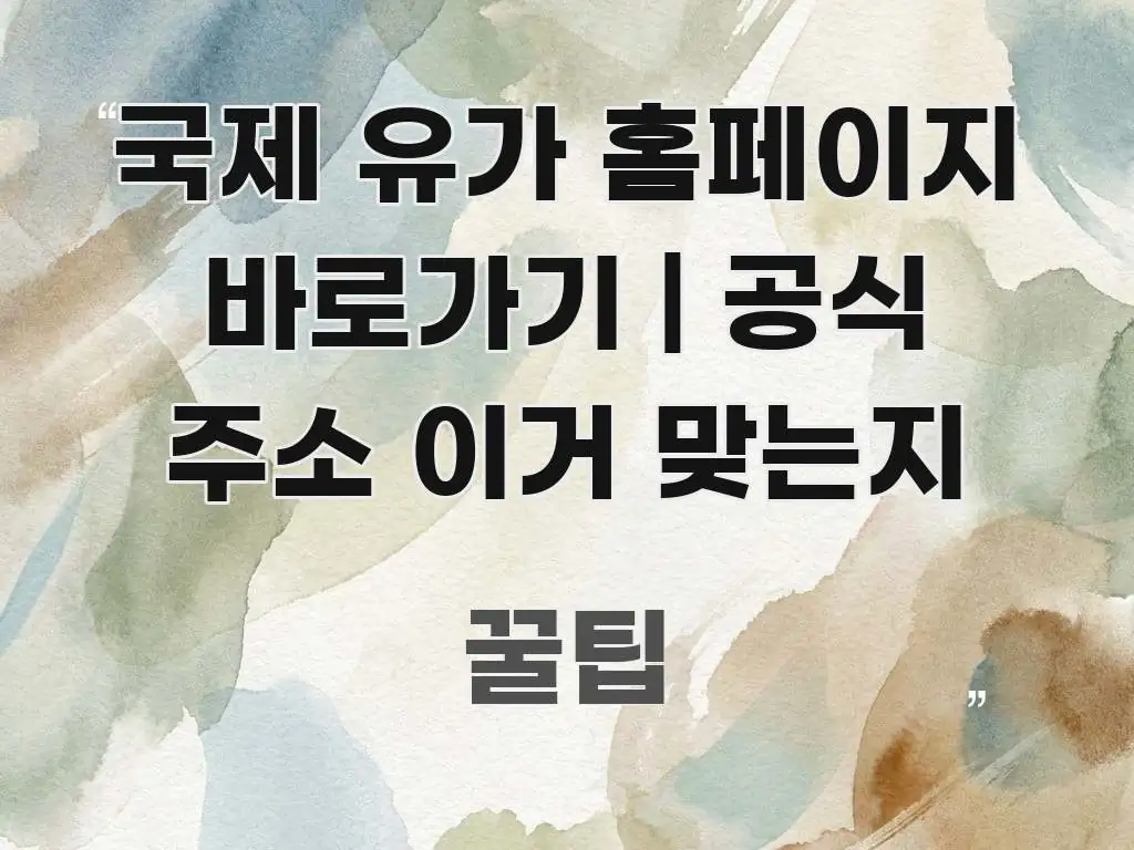 국제 유가 홈페이지 바로가기 | 공식 주소 이거 맞는지 직관적으로 이해되는 심플 타이포그래피 표지 - 참고용 이미지
