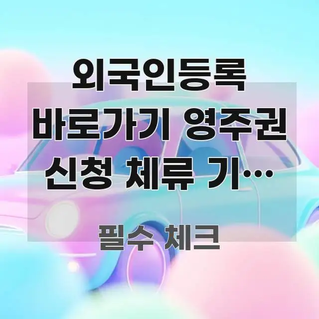 외국인등록 바로가기 영주권 신청 체류 기간 기준 | 주요 포인트를 요약한 깔끔한 인포그래픽 표지 - 글 흐름을 돕는 시각 자료