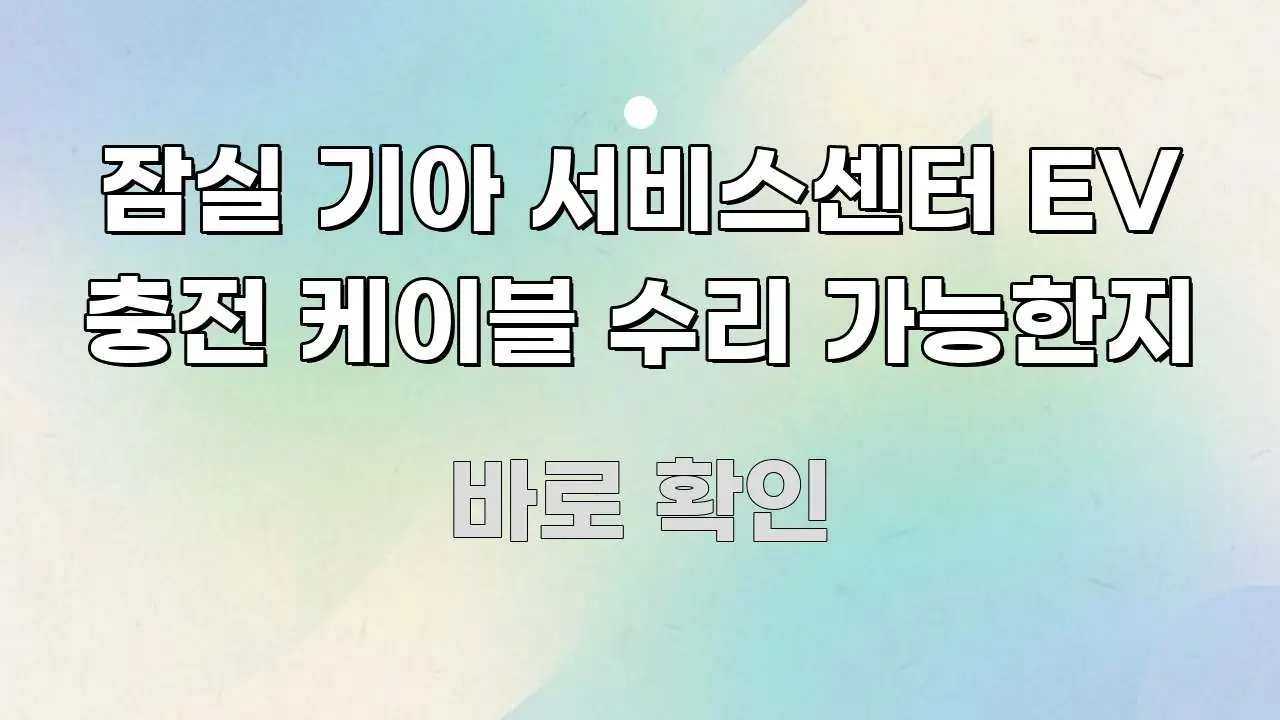 잠실 기아 서비스센터 EV 충전 케이블 수리 가능한지 핵심만 담은 텍스트형 카드뉴스 표지 이미지