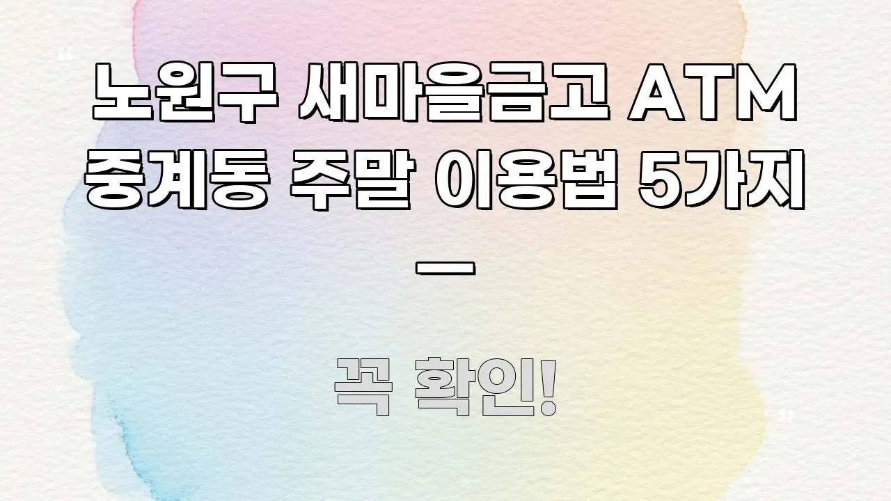 노원구 새마을금고 ATM 중계동 주말 이용법 5가지 — 한눈에 보기 좋게 요약한 정보 전달형 표지 이미지