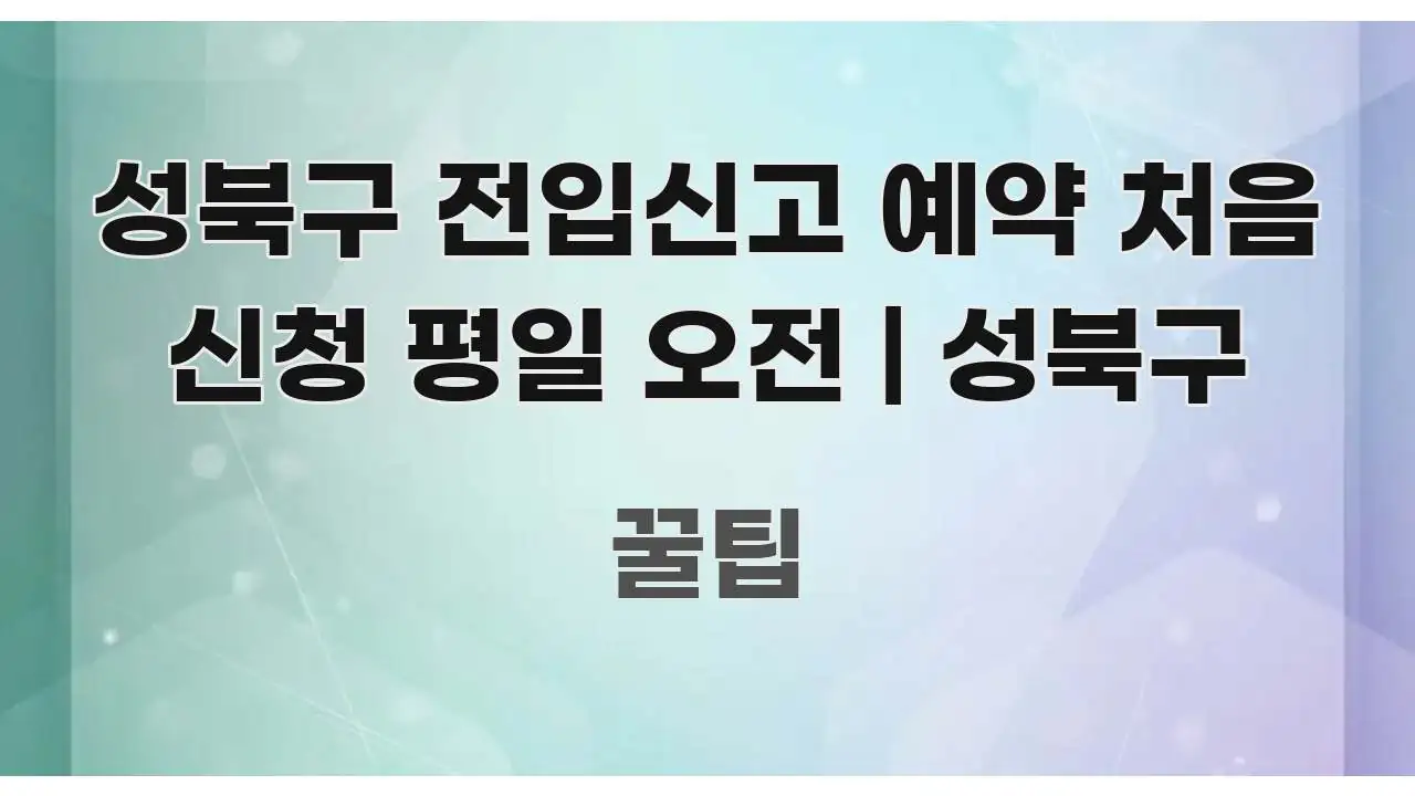 성북구 전입신고 예약 처음 신청 평일 오전 | 성북구 효율적으로 구성된 텍스트형 카드뉴스 표지 이미지 - 활용 예시 이미지