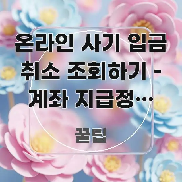 온라인 사기 입금 취소 조회하기 – 계좌 지급정지 신청 독자를 위해 선별한 핵심 정보 비주얼 - 설명을 돕는 이미지