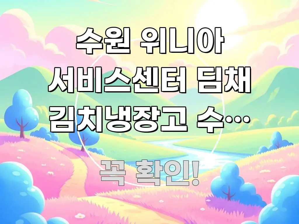 수원 위니아 서비스센터 딤채 김치냉장고 수리 예약 방법 심플하고 명확하게 정리한 모던 카드뉴스 디자인 - 글 흐름을 돕는 시각 자료