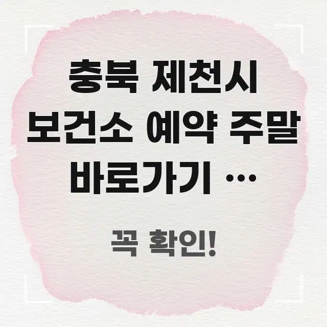 충북 제천시 보건소 예약 주말 바로가기 | 주말에도 빈 핵심 개념을 담은 포스트 대표 비주얼 이미지 - 설명을 돕는 이미지