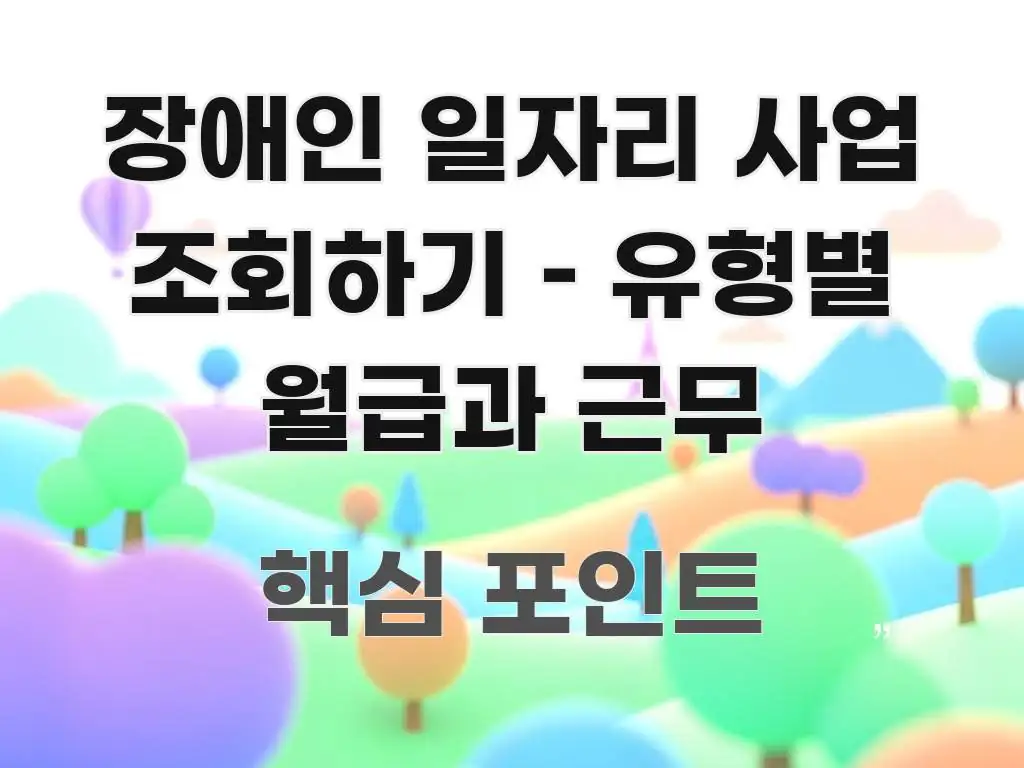 장애인 일자리 사업 조회하기 – 유형별 월급과 근무 전문적으로 분석한 모던 카드뉴스 디자인 - 본문 내용과 연관된 이미지