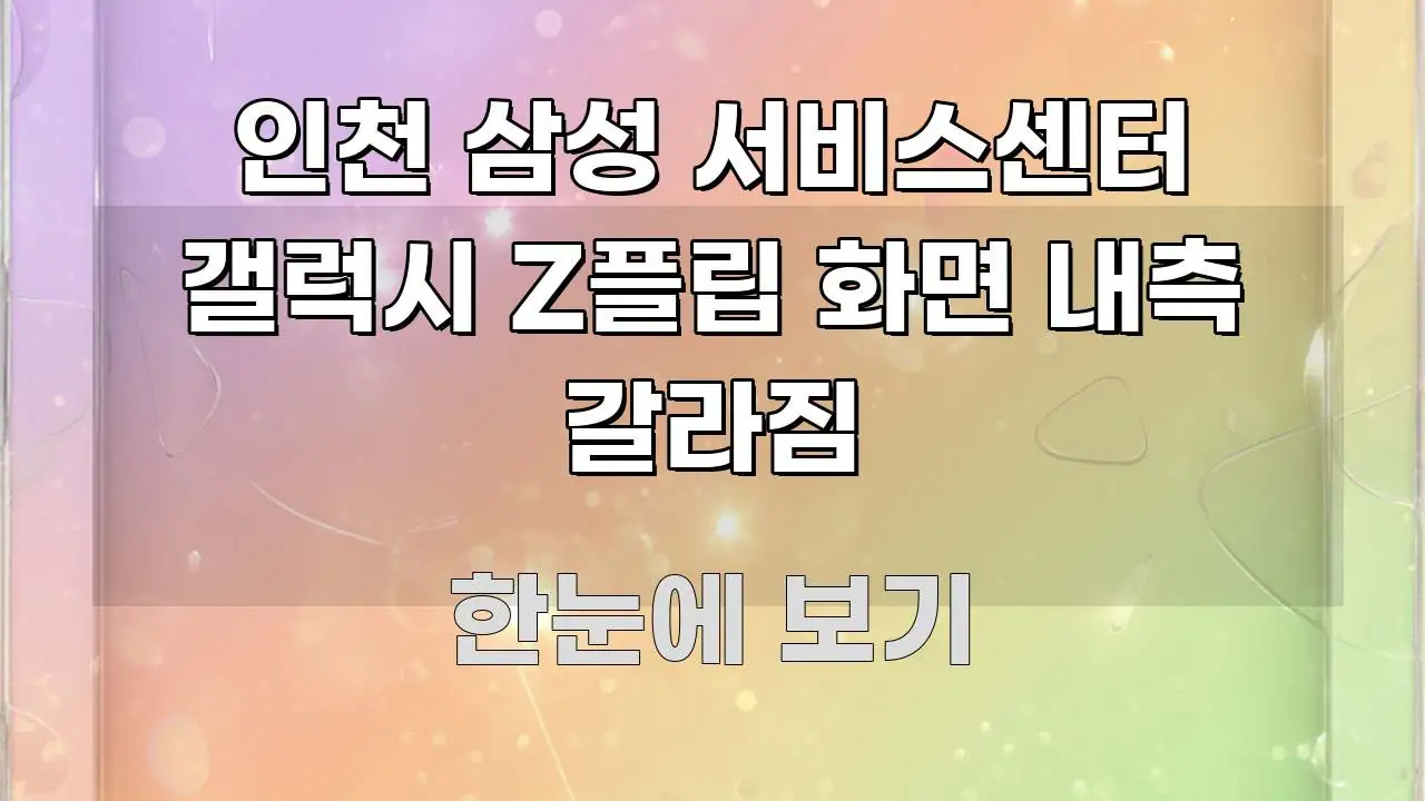 인천 삼성 서비스센터 갤럭시 Z플립 화면 내측 갈라짐 꼭 알아야 할 정보를 담은 정보 요약 포스터 - 설명을 돕는 이미지