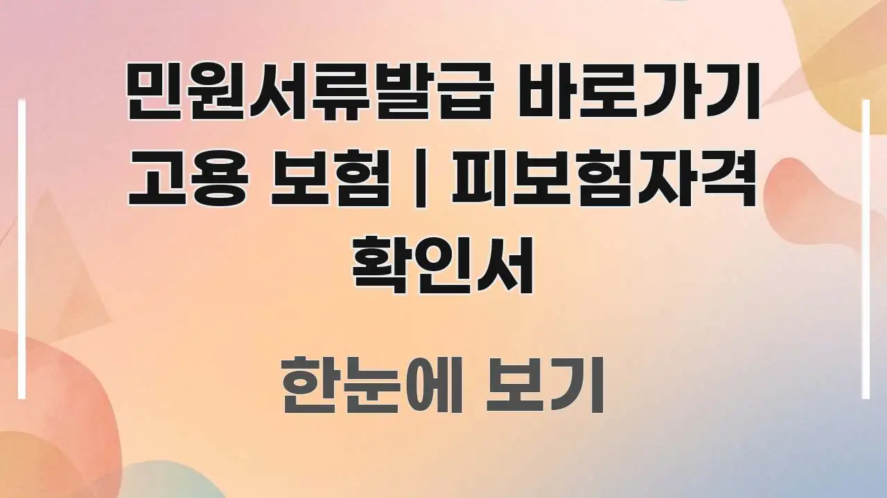 민원서류발급 바로가기 고용 보험 | 피보험자격 확인서 간결하고 명료한 텍스트 포스터 이미지 - 가독성을 높이는 이미지