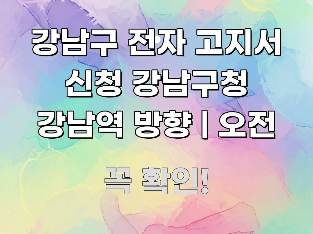 강남구 전자 고지서 신청 강남구청 강남역 방향 | 오전 실생활에 도움되는 핵심 요약 디자인 카드 - 참고용 이미지