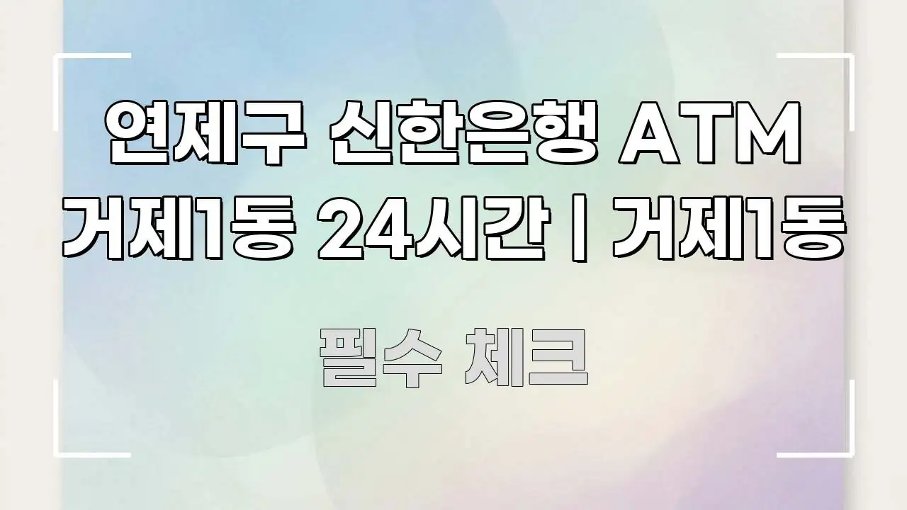 연제구 신한은행 ATM 거제1동 24시간 | 거제1동 핵심 정보 중심의 카드뉴스 스타일 이미지