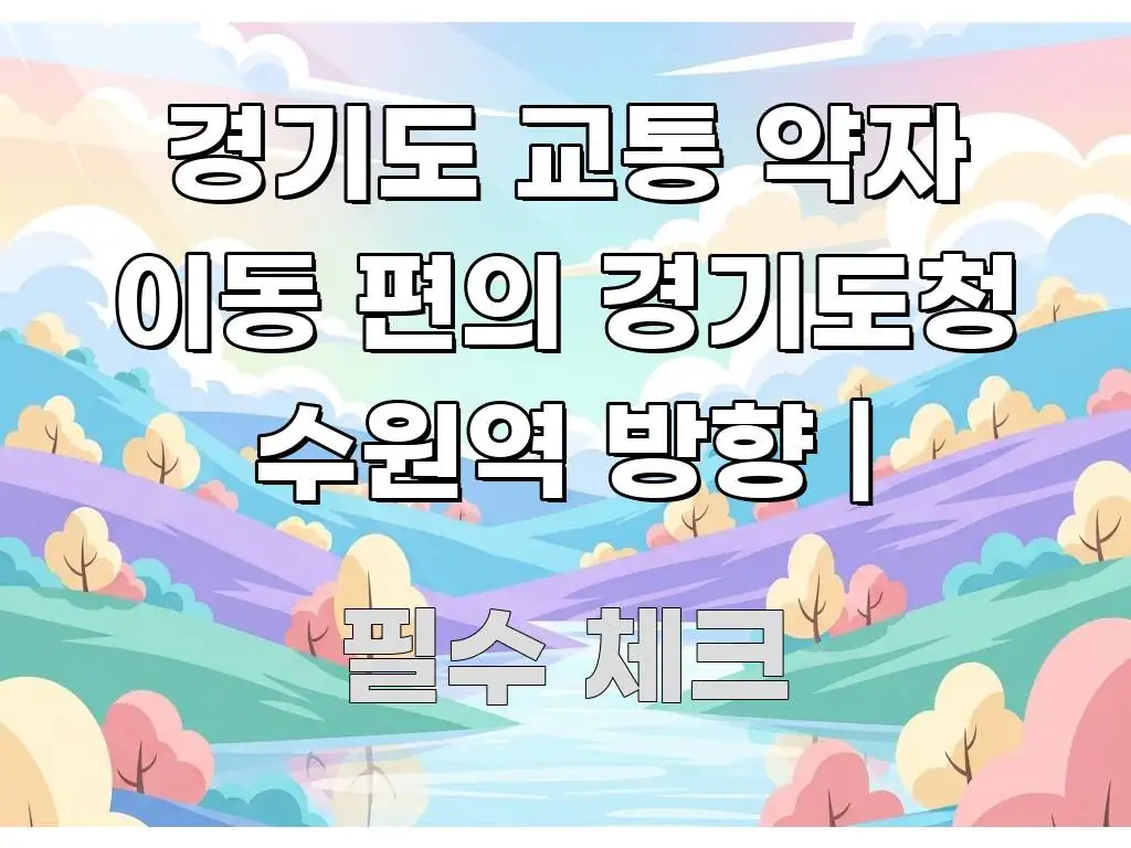 경기도 교통 약자 이동 편의 경기도청 수원역 방향 | 주요 흐름을 설명한 블로그 헤더 이미지