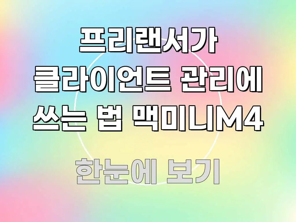 프리랜서가 클라이언트 관리에 쓰는 법 맥미니M4 핵심 정보 중심의 타이포그래피 블로그 표지 - 본문 내용과 연관된 이미지
