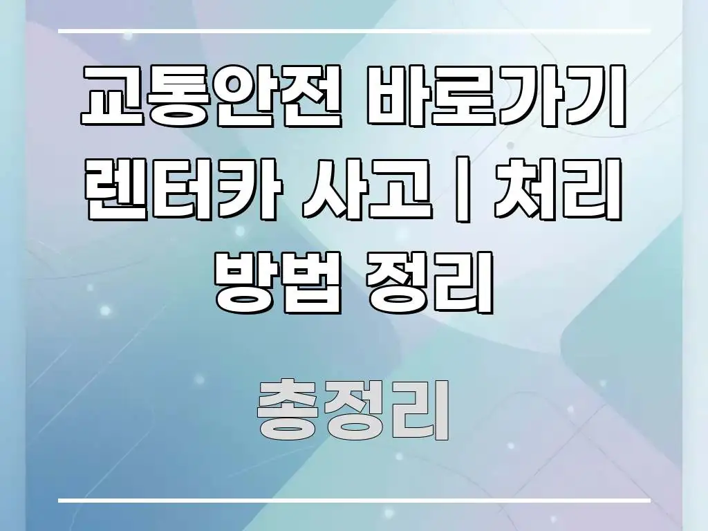 교통안전 바로가기 렌터카 사고 | 처리 방법 정리 이해하기 쉬운 정보 정리 카드 이미지