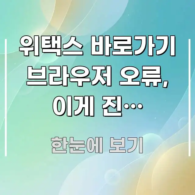 위택스 바로가기 브라우저 오류, 이게 진짜 원인이었네… 흥미롭게 구성한 모던 카드뉴스 디자인