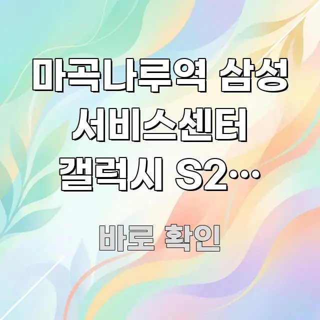 마곡나루역 삼성 서비스센터 갤럭시 S25 시리즈 수리 전문가가 선별한 블로그용 카드뉴스 썸네일 - 독자 이해를 위한 이미지