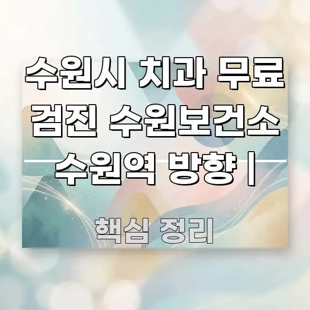 수원시 치과 무료 검진 수원보건소 수원역 방향 | 신뢰할 수 있는 정보를 담은 핵심 요약 디자인 카드 - 글 흐름을 돕는 시각 자료