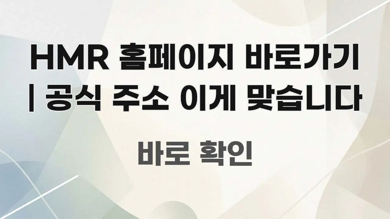 HMR 홈페이지 바로가기 | 공식 주소 이게 맞습니다 요점만 뽑아낸 블로그 대표 이미지 - 설명을 돕는 이미지